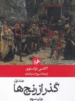 کتاب گذر از رنج ها آلکسی تولستوی 3 جلدی نشر امیرکبیر