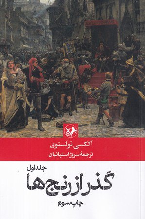 کتاب گذر از رنج ها آلکسی تولستوی 3 جلدی نشر امیرکبیر