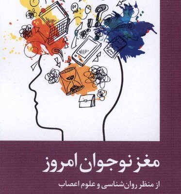 کتاب مغز نوجوان امروز جان کولمن نشر دکسا