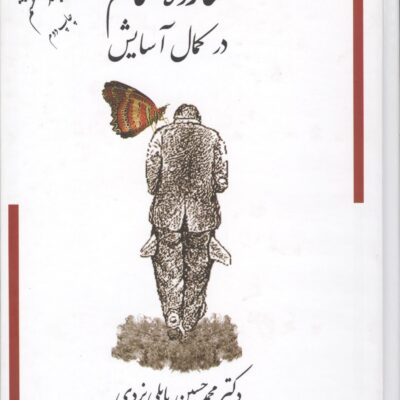 کتاب شازده حمام در کمال آسایش جلد هشتم نشر گوتنبرگ