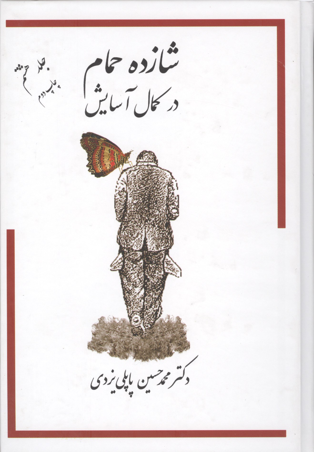 photo_۲۰۲۶-۰۲-۲۲_۱۶-۰۳-۴۷ کتاب شازده حمام در کمال آسایش جلد هشتم نشر گوتنبرگ