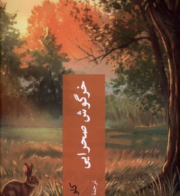 کتاب خرگوش صحرایی نوشته کلوئی دالتون نشر چترنگ