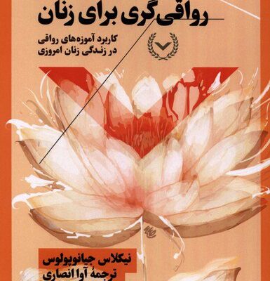 کتاب رواقی گری برای زنان ترجمه آوا انصاری نشر نقش و نگار