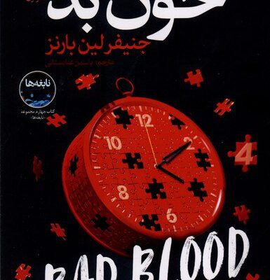 کتاب خون بد نوشته جنیفر لین بارنز نشر نون