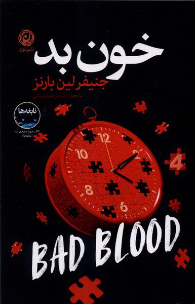 photo_۲۰۲۶-۰۲-۲۲_۱۷-۱۸-۲۲ کتاب خون بد نوشته جنیفر لین بارنز نشر نون