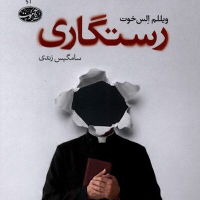 کتاب رستگاری نوشته ویللم الس خوت نشر آموت