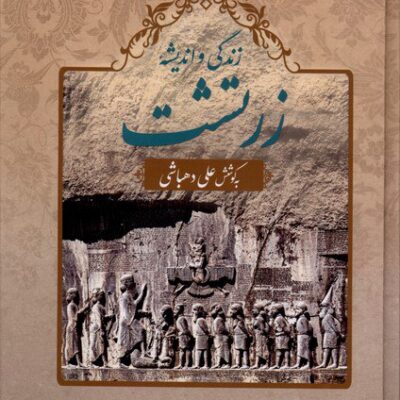 کتاب زندگی و اندیشه زرتشت علی دهباشی نشر دیدآور