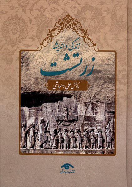 photo_۲۰۲۶-۰۲-۲۲_۱۷-۴۹-۴۹ کتاب زندگی و اندیشه زرتشت علی دهباشی نشر دیدآور