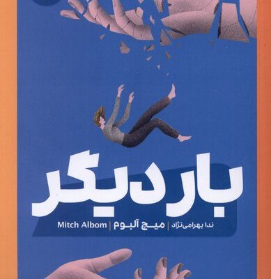 کتاب بار دیگر نوشته میچ آلبوم نشر مون