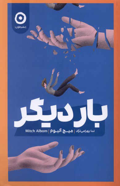 photo_۲۰۲۶-۰۲-۲۲_۱۸-۵۴-۵۱ کتاب بار دیگر نوشته میچ آلبوم نشر مون