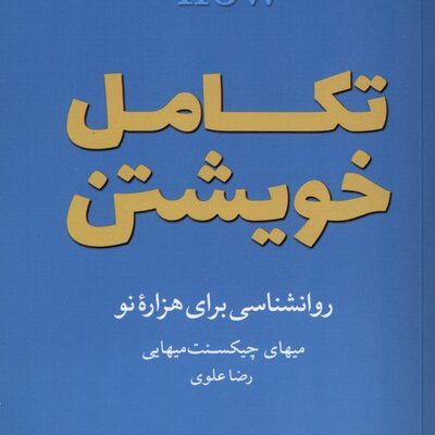 کتاب تکامل خویشتن روانشاسی برای هزاره نو ترجمه رضا علوی نشر شورآفرین