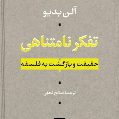 کتاب تفکر نامتناهی نوشته آلن بدیو نشر نی