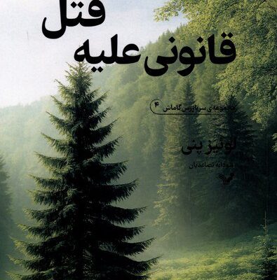 کتاب قانونی علیه قتل نوشته لوئیز پنی نشر تندیس