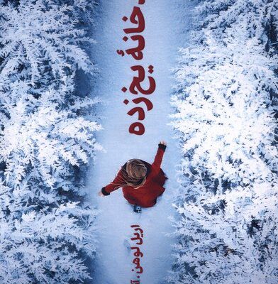 کتاب رودخانه یخ زده اریل لوهن نشر تندیس