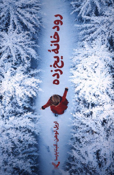 کتاب رودخانه یخ زده اریل لوهن نشر تندیس