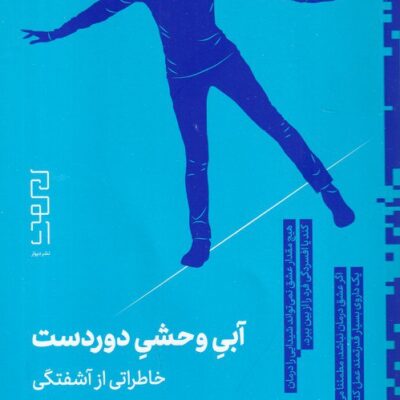 کتاب آبی وحشی دوردست خاطراتی از آشفتگی ترجمه بهناز همتی نشر دیوار