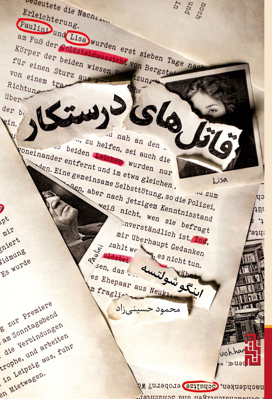 کتاب قاتل های درستکار نوشته اینگو شولتسه نشر برج