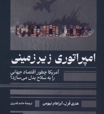 کتاب امپراتوری زیرزمینی نوشته هنر فرل نشر ترجمان