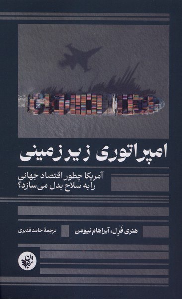 کتاب امپراتوری زیرزمینی نوشته هنر فرل نشر ترجمان