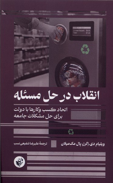 کتاب انقلاب در حل مسئله ترجمه علیرضا شفیعی نسب نشر ترجمان