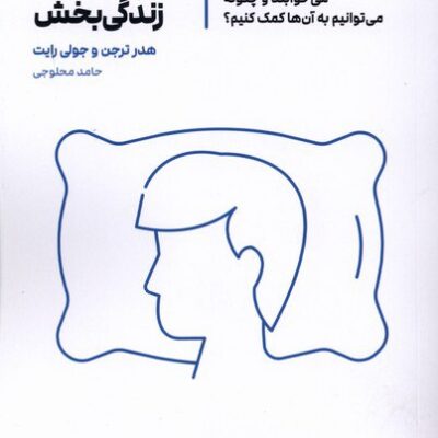 کتاب خواب زندگی بخش ترجمه حامد محلوجی نشر ترجمان