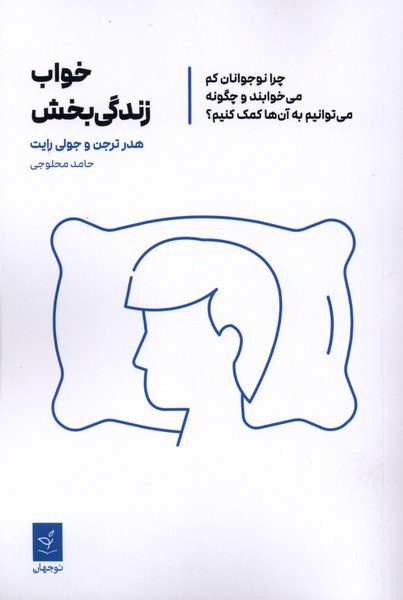 کتاب خواب زندگی بخش ترجمه حامد محلوجی نشر ترجمان