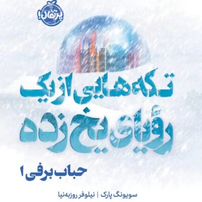 کتاب تکه هایی از یک رویای یخ زده نشر پرتقال