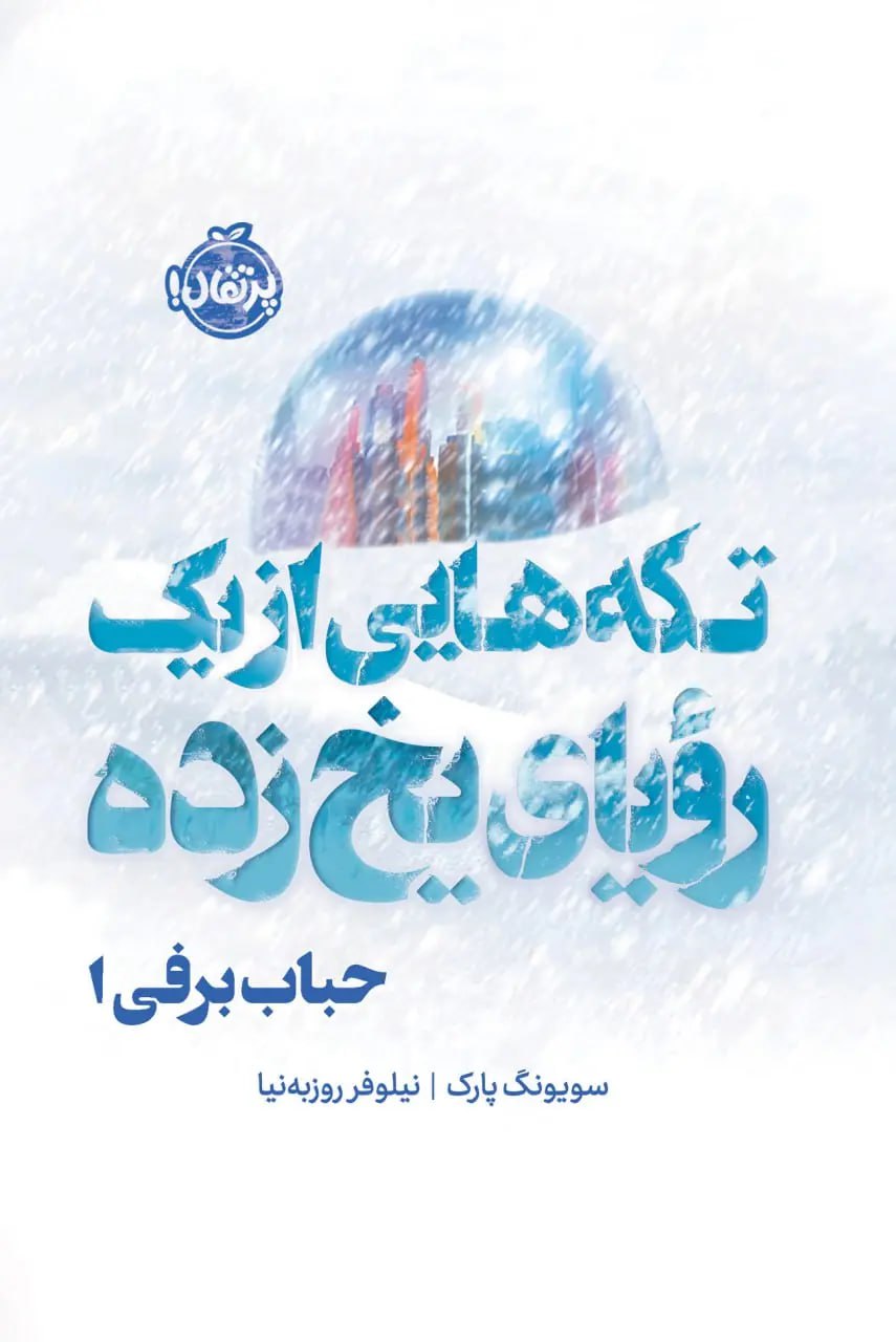 کتاب تکه هایی از یک رویای یخ زده نشر پرتقال