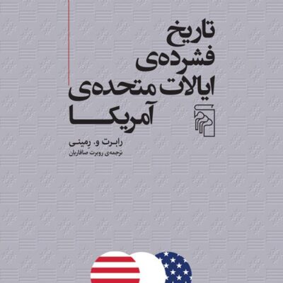 کتاب تاریخ فشرده ی ایالات متحده ی آمریکا رابرت و رمینی نشر مرکز