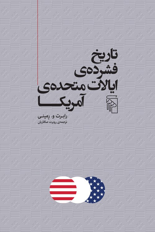 کتاب تاریخ فشرده ی ایالات متحده ی آمریکا رابرت و رمینی نشر مرکز