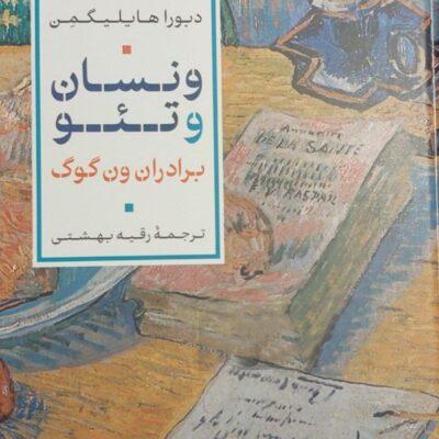 کتاب ونسان و تئو برادران ون گوگ ترجمه رقیه بهشتی نشر پارسه
