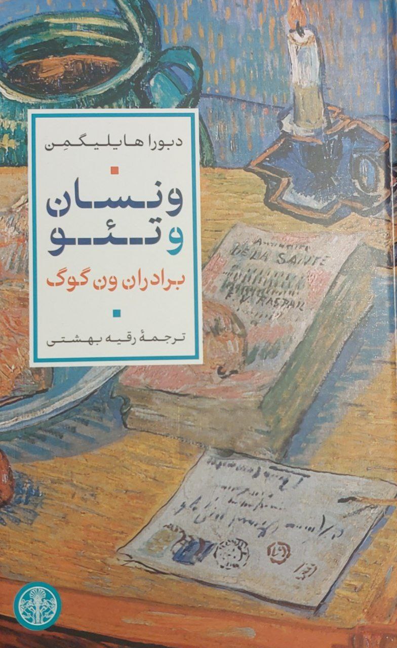 کتاب ونسان و تئو برادران ون گوگ ترجمه رقیه بهشتی نشر پارسه