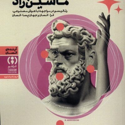 کتاب خدایان ماشین زاد اسماعیل العمودی نشر فراهم