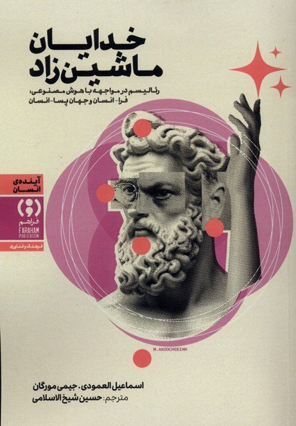 photo_۲۰۲۶-۰۲-۲۳_۱۸-۱۶-۲۵ کتاب خدایان ماشین زاد اسماعیل العمودی نشر فراهم