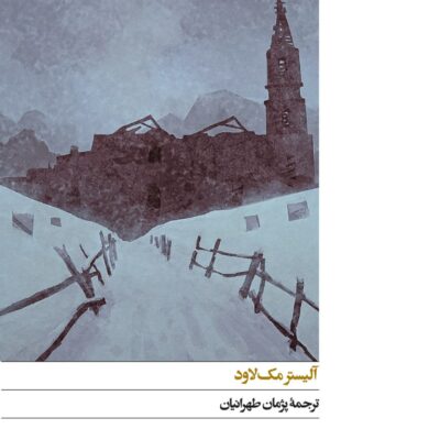 کتاب صبح روز یادبود آلیستر مک لاود نشر افق