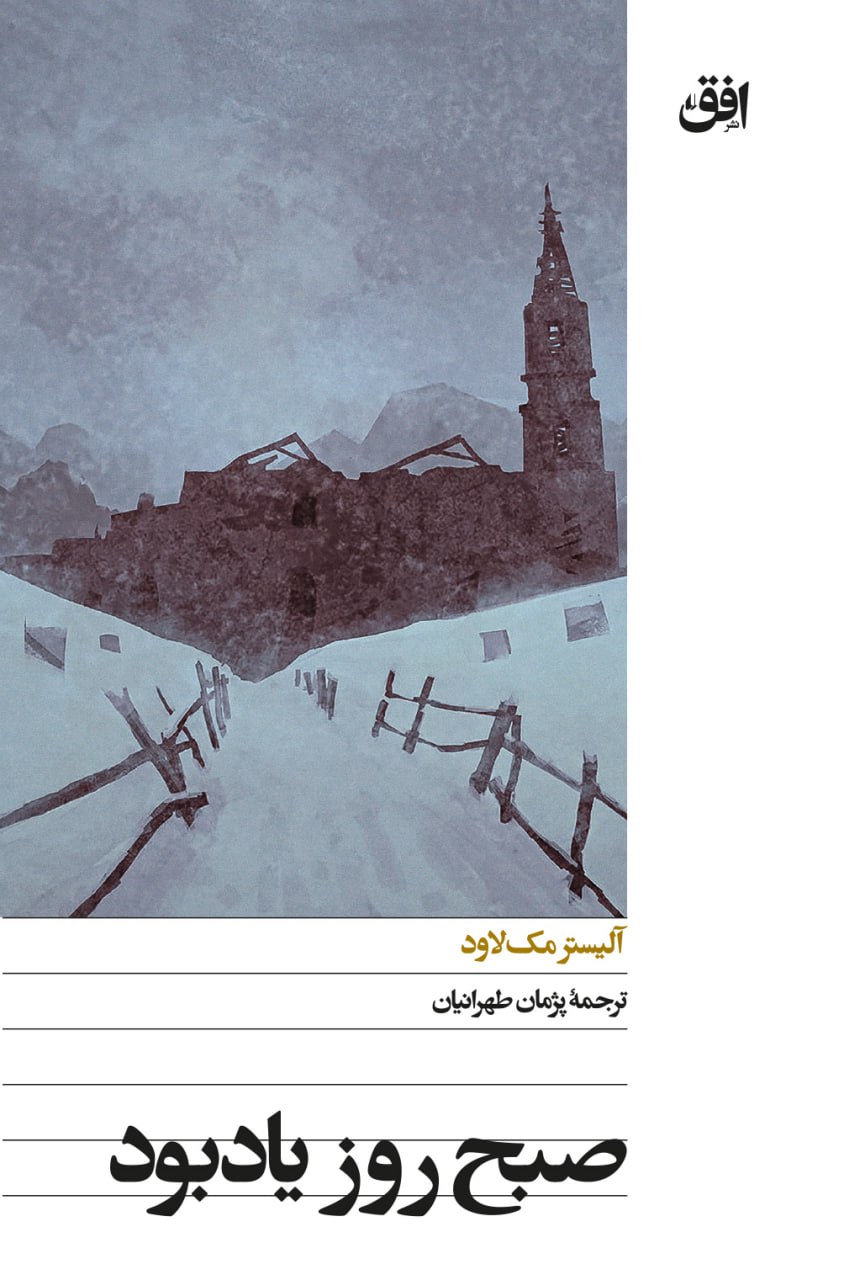 کتاب صبح روز یادبود آلیستر مک لاود نشر افق