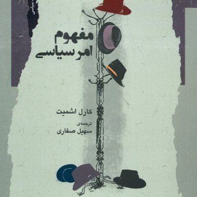کتاب مفهوم امر سیاسی کارل اشمیت نشر نگاه معاصر