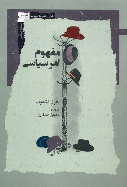 کتاب مفهوم امر سیاسی کارل اشمیت نشر نگاه معاصر