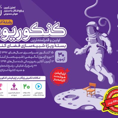 کتاب اکو کنکوریوم انسانی بسته شبیه ساز مهروماه