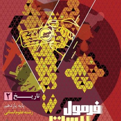 کتاب تاریخ یازدهم انسانی فرمول بیست گاج