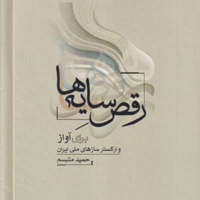 کتاب رقص سایه ها برای آواز حمید متبسم نشر ماهور