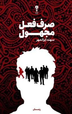 کتاب صرف فعل مجهول سهند ایرانمهر نشر وزن دنیا