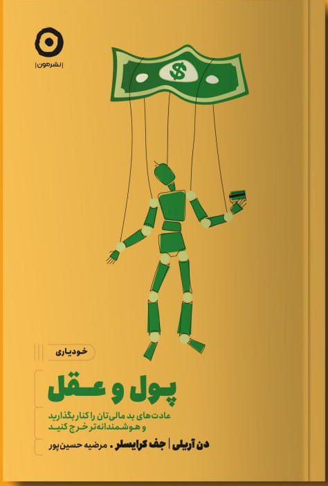 کتاب پول و عقل نوشته دن آریلی نشر مون