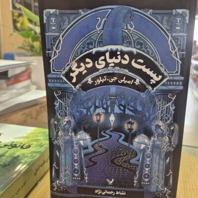 کتاب پست دنیای دیگر ترجمه نشاط رحمانی نژاد نشر تندیس