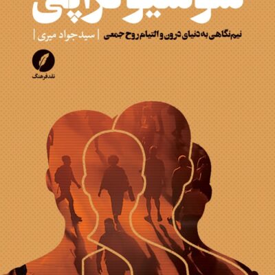 کتاب سوسیو تراپی سید جواد میری نشر نقدفرهنگ