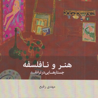 کتاب هنر و نا فلسفه جستارهایی در ترانقد مهدی رفیع نشر بینش نو
