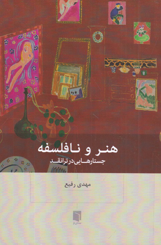 کتاب هنر و نا فلسفه جستارهایی در ترانقد مهدی رفیع نشر بینش نو