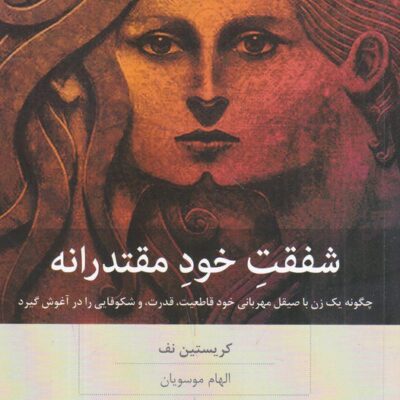 کتاب شفقت خود مقتدرانه کریستین نف نشر بینش نو