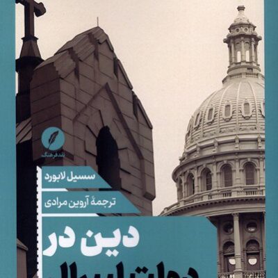 کتاب دین در دولت لیبرال سسیل لابورد نشر نقدفرهنگ