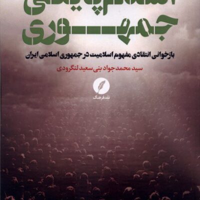 کتاب اسلام پایگی جمهوری سید محمد جواد بنی سعید لنگرودی نشر نقدفرهنگ